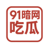 91暗网吃瓜
